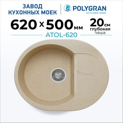 Мойка кухонная POLYGRAN ATOL 620 (опал №328)